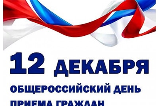 О проведении Общероссийского дня приёма граждан в День Конституции Российской Федерации 12 декабря 2019 года