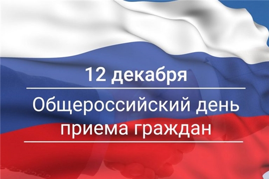 Общероссийский день приема граждан в администрациях сельских поселений Комсомольского района Чувашской Республики