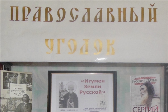 О преподобном Сергии Радонежском выставка в межпоселенческой библиотеке