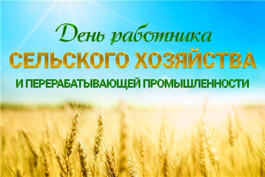 Поздравление главы Козловского района – Ю.А. Петрова и главы администрации Козловского района А.И. Васильева с Днём работника сельского хозяйства и перерабатывающей промышленности