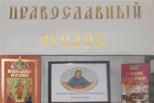 О Покрове Пресвятой Богородицы выставка в межпоселенческой библиотеке