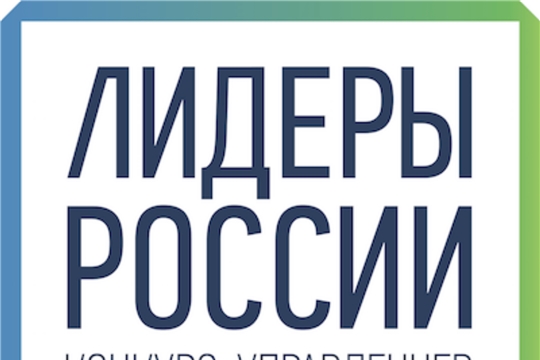 Стартовал третий сезон конкурса управленцев  «Лидеры России» 2019–2020 гг