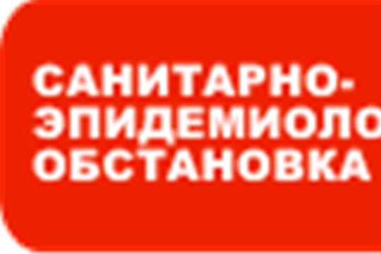 Эпидемиологическая обстановка в Козловском районе за 9 месяцев 2019 года