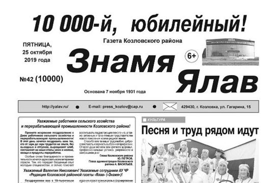 Вышел в свет 10 000-й номер Козловской районной газеты «Ялав» («Знамя»)