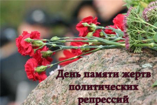 День скорби и памяти  жертв политических  репрессий
