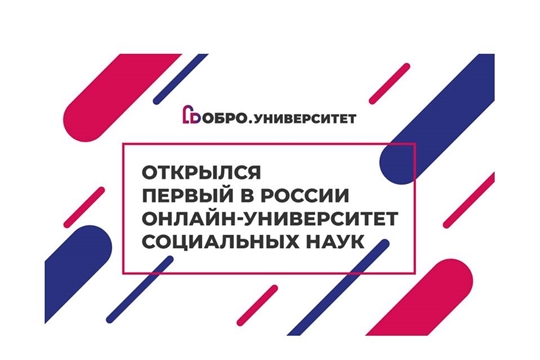 Запущен первый в России онлайн-университет социальных наук