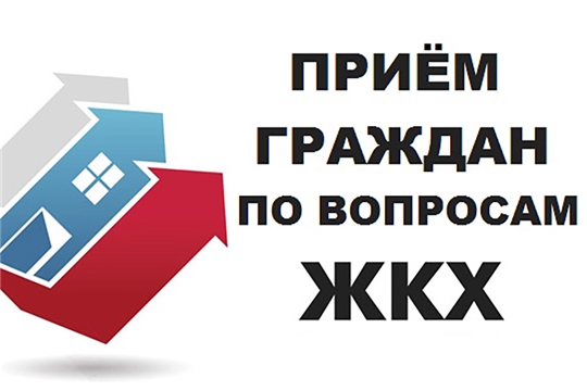 Прием граждан по вопросам исполнения законодательства в сфере ЖКХ