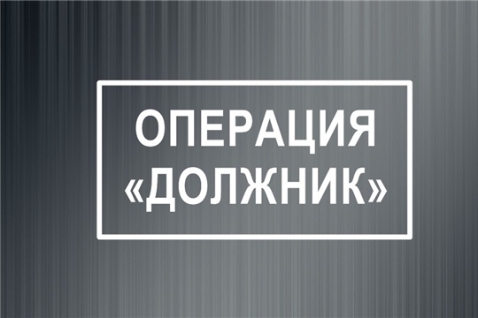 Операция «Должник» в районе.