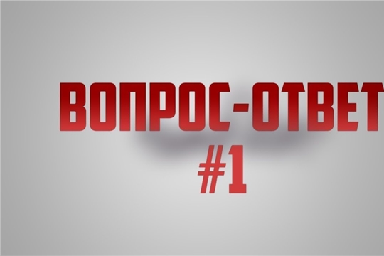 Вопрос - ответ