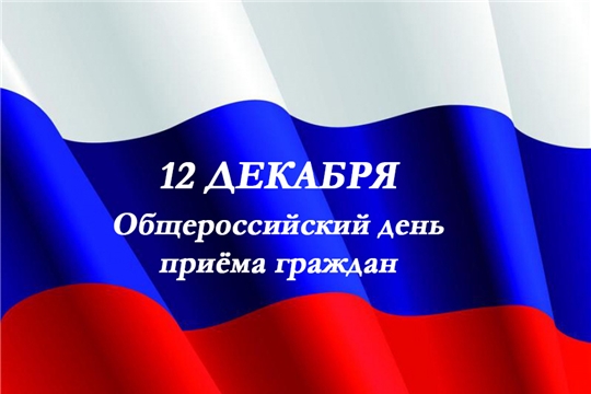 12 декабря 2019 года общероссийский день приема граждан.