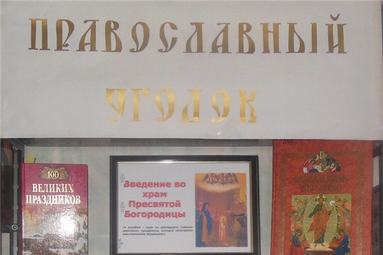 В «Православном уголке» – выставка «Введение во храм Пресвятой Богородицы»