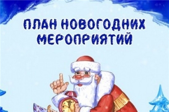 Культурно-массовые, спортивные мероприятия,  проводимые в праздничные дни Новогодних каникул и Рождества Христова  в период с 30 декабря 2019 г. по 8 января 2020 года в Козловском районе