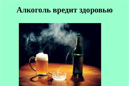 «Осторожно – алкоголь вредит здоровью»