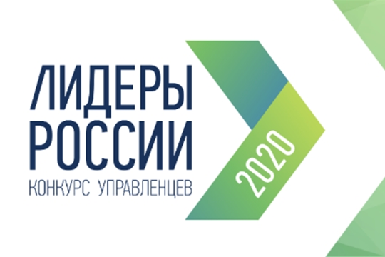 Стартовал третий сезон конкурса управленцев "Лидеры России" 2019-2020 гг.