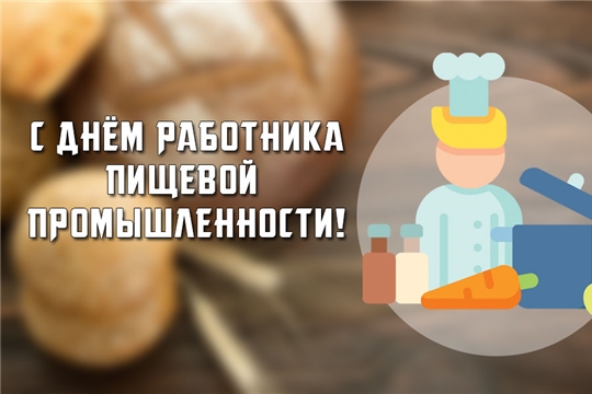 Поздравление главы администрации Красноармейского района с Днем работников пищевой промышленности