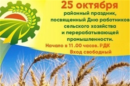 25 октября - празднование Дня работника сельского хозяйства и перерабатывающей промышленности