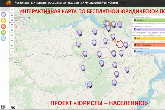 Проведена работа по совершенствованию интерактивной карты по оказанию бесплатной юридической помощи в Чувашской Республике