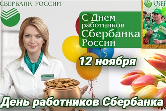 Поздравление главы администрации Красноармейского района с Днем работников Сбербанка России