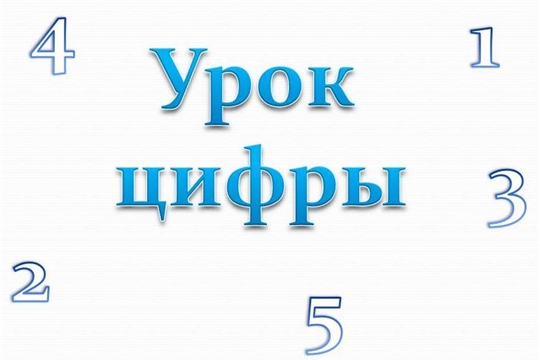 «Уроки цифры» для школьников проходят в Чувашии