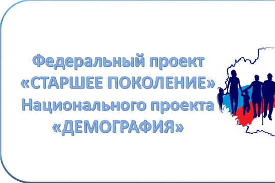 Благодаря национальному проекту "Демография" люди старшего поколения могут получить новую профессию