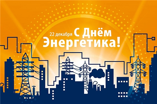 Поздравление главы администрации Красноармейского района А.Н. Кузнецов с Днем энергетика