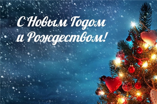 Поздравление главы администрации Красноармейского района А.Н. Кузнецова с наступающим Новым годом и Рождеством Христовым