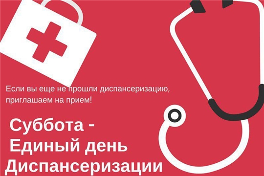 5 октября в БУ «Красночетайская районная больница» состоится «Единый день профилактических осмотров и диспансеризации»