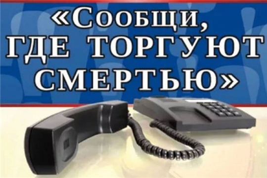 Общероссийская антинаркотическая акция «Сообщи, где торгуют смертью»