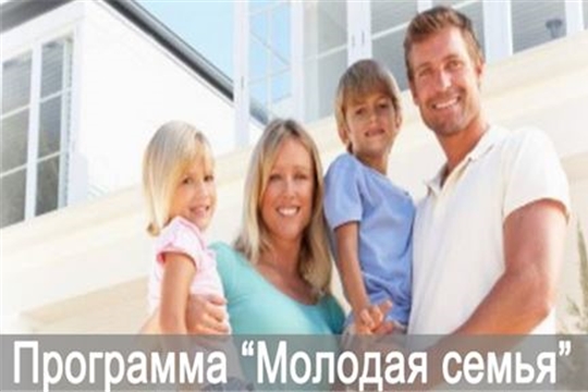 «Обеспечение жильем молодых семей»: чебоксарские семьи с помощью господдержки улучшили жилищные условия