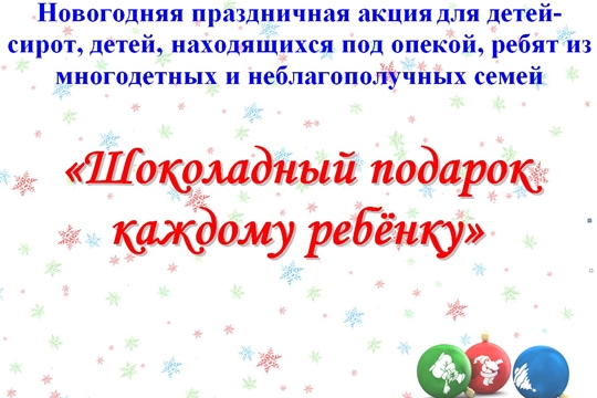 Во имя добрых дел: благотворительная акция «Шоколадный подарок каждому ребенку» продолжается