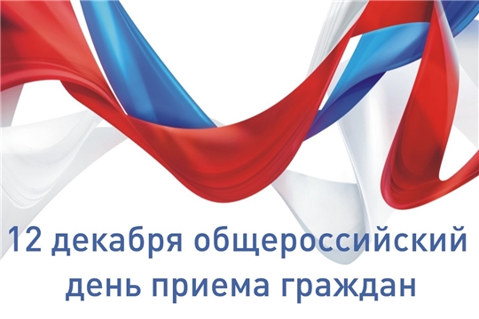 12 декабря 2019 г. состоится общероссийский день приёма граждан