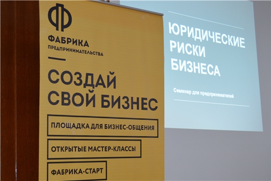 Состоялся семинар "Юридические риски бизнеса" для предпринимателей Мариинско-Посадского района