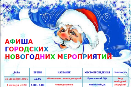 Афиша новогодних мероприятий в городе Мариинский Посад