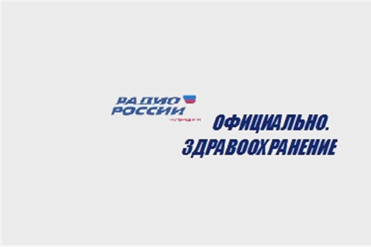 29 октября слушайте передачу «Официально. Здравоохранение Чувашии» на «Радио России» о Сертификате молодоженов