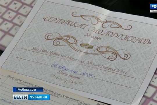 С начала 2019 года молодоженам Чувашии начали выдавать сертификаты на бесплатное медицинское обследование  Источник: https://chgtrk.ru/news/25088