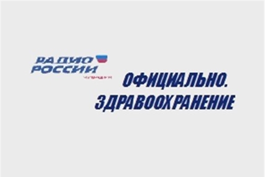 18 декабря слушайте передачу «Официально. Здравоохранение Чувашии» на «Радио России» о профилактике пищевых и алкогольных отравлений