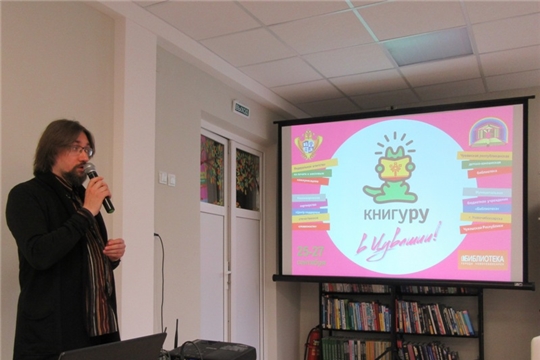 Завершился Фестиваль современной детской литературы «Книгуру – в Чувашии!»