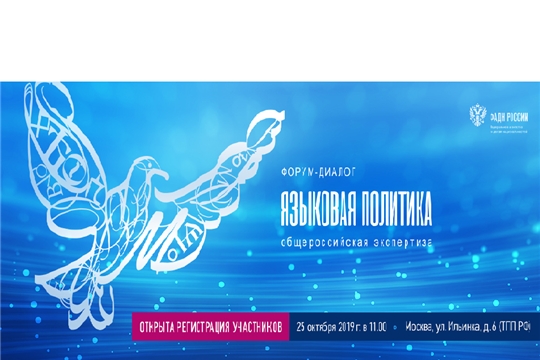Сохранение и развитие языков обсудят на форуме-диалоге «Языковая политика: общероссийская экспертиза» в Москве