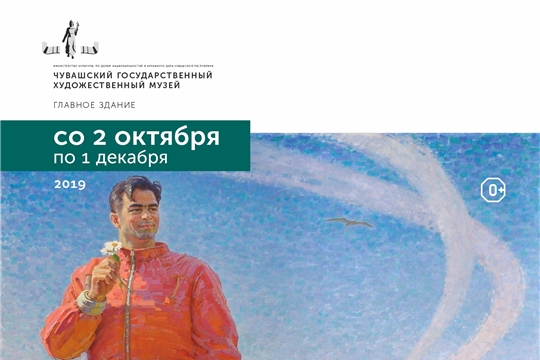 Чувашский государственный художественный музей приглашает на выставку "Сын Чувашии. Андриян Николаев"