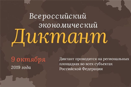 9 октября состоится Всероссийский экономический диктант