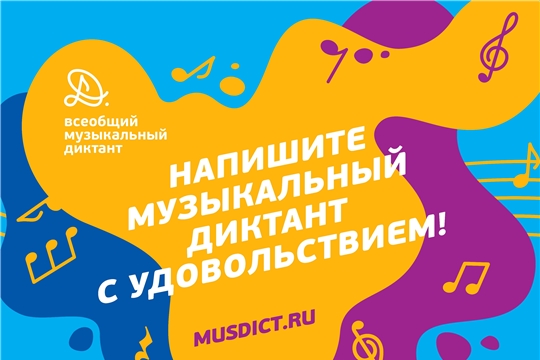 Международная акция «Всеобщий музыкальный диктант» приглашает в Чувашский государственный институт культуры и искусств