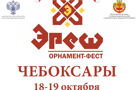 18-19 октября в Чебоксарах пройдет первый «Орнамент-фест «ЭРЕШ»