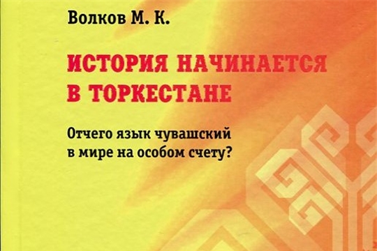 Новая книга чувашского ученого Михаила Волкова