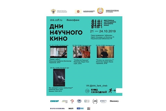 Фестиваль актуального научного кино в Национальной библиотеке