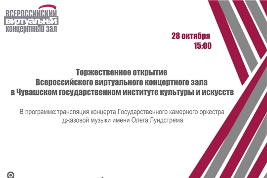 В Чувашском государственном институте культуры и искусств состоится открытие Всероссийского виртуального концертного зала