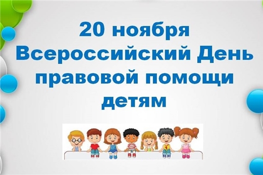 В Чувашской республиканской детско-юношеской библиотеке пройдут мероприятия, посвященные Всероссийскому дню правовой помощи детям