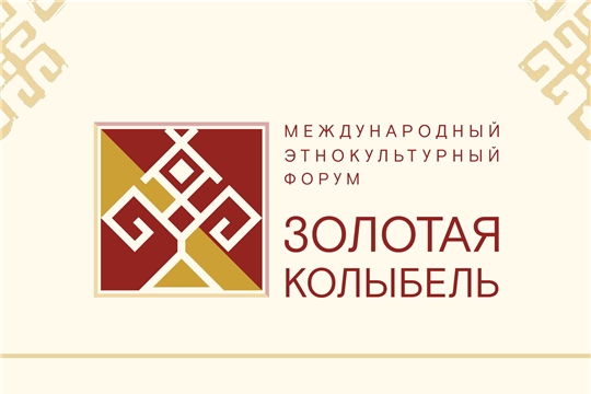 8-9 ноября в Чувашии пройдет Международный этнокультурный форум «Золотая колыбель»