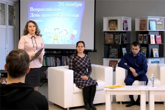 В Чувашской республиканской детско-юношеской библиотеке прошли мероприятия, приуроченные к Всероссийскому дню правовой помощи детям