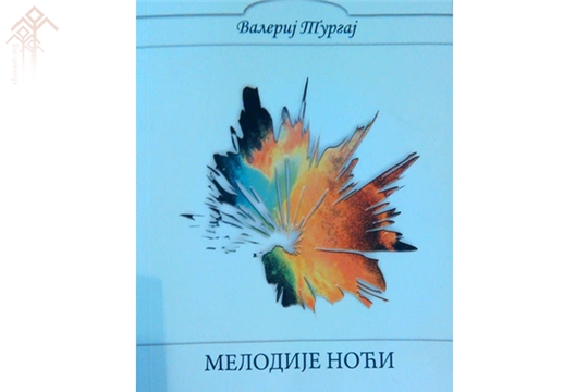 Поэтический сборник Валери Тургая  издан в Сербии на сербском языке