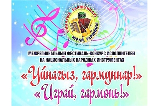 В Комсомольском районе сегодня пройдет III Межрегиональный конкурс «Уйнагыз, гармуннар!» («Играй, гармонь!»)